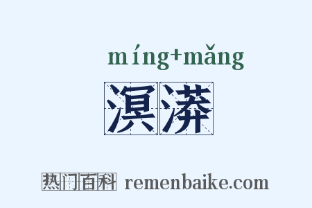 溟漭是什么意思的图片